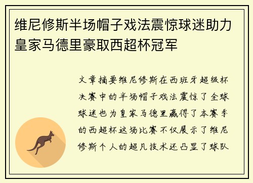 维尼修斯半场帽子戏法震惊球迷助力皇家马德里豪取西超杯冠军 维尼修斯半场帽子戏法震惊球迷助力皇家马德里豪取西超杯冠军