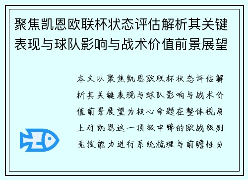 聚焦凯恩欧联杯状态评估解析其关键表现与球队影响与战术价值前景展望