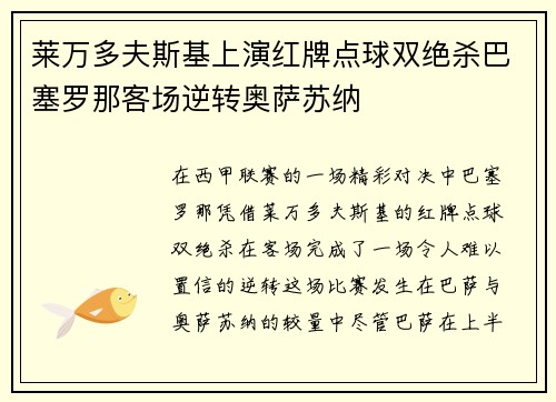 莱万多夫斯基上演红牌点球双绝杀巴塞罗那客场逆转奥萨苏纳