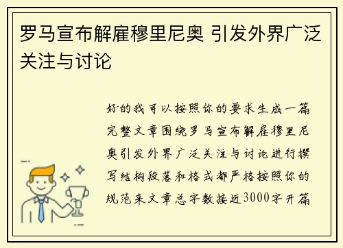 罗马宣布解雇穆里尼奥 引发外界广泛关注与讨论 罗马宣布解雇穆里尼奥 引发外界广泛关注与讨论