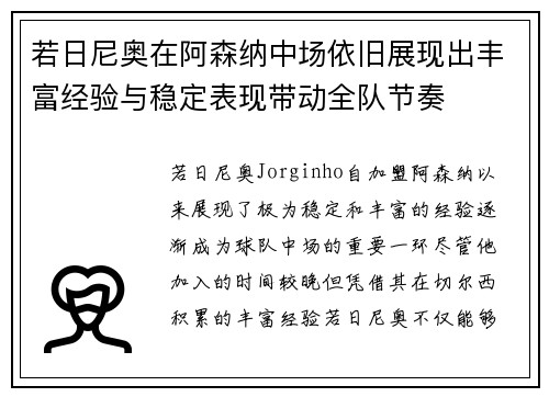 若日尼奥在阿森纳中场依旧展现出丰富经验与稳定表现带动全队节奏 若日尼奥在阿森纳中场依旧展现出丰富经验与稳定表现带动全队节奏