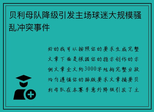 贝利母队降级引发主场球迷大规模骚乱冲突事件 贝利母队降级引发主场球迷大规模骚乱冲突事件