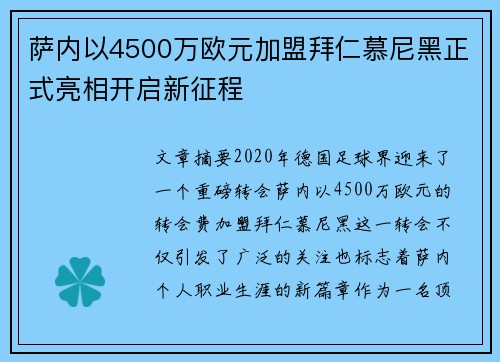 萨内以4500万欧元加盟拜仁慕尼黑正式亮相开启新征程 萨内以4500万欧元加盟拜仁慕尼黑正式亮相开启新征程