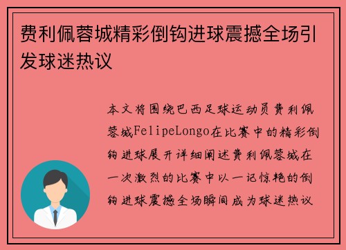 费利佩蓉城精彩倒钩进球震撼全场引发球迷热议 费利佩蓉城精彩倒钩进球震撼全场引发球迷热议