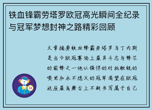 铁血锋霸劳塔罗欧冠高光瞬间全纪录与冠军梦想封神之路精彩回顾