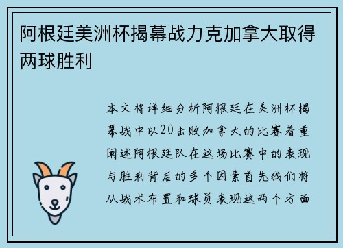 阿根廷美洲杯揭幕战力克加拿大取得两球胜利 阿根廷美洲杯揭幕战力克加拿大取得两球胜利