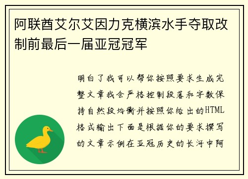 阿联酋艾尔艾因力克横滨水手夺取改制前最后一届亚冠冠军