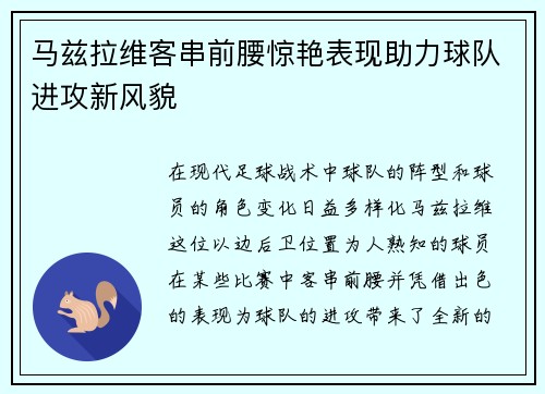 马兹拉维客串前腰惊艳表现助力球队进攻新风貌 马兹拉维客串前腰惊艳表现助力球队进攻新风貌