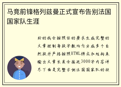 马竞前锋格列兹曼正式宣布告别法国国家队生涯