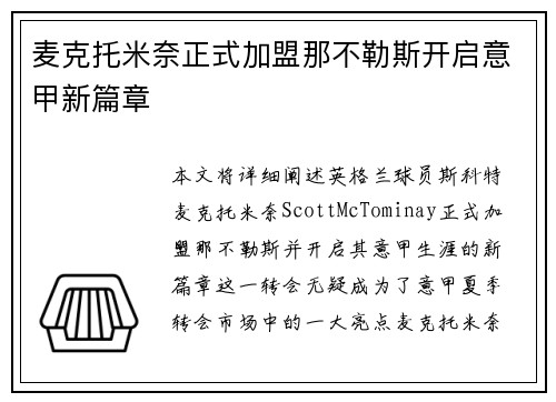 麦克托米奈正式加盟那不勒斯开启意甲新篇章 麦克托米奈正式加盟那不勒斯开启意甲新篇章