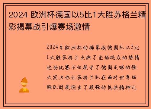 2024 欧洲杯德国以5比1大胜苏格兰精彩揭幕战引爆赛场激情 2024 欧洲杯德国以5比1大胜苏格兰精彩揭幕战引爆赛场激情
