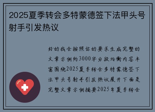 2025夏季转会多特蒙德签下法甲头号射手引发热议 2025夏季转会多特蒙德签下法甲头号射手引发热议
