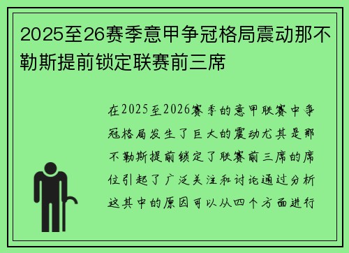 2025至26赛季意甲争冠格局震动那不勒斯提前锁定联赛前三席 2025至26赛季意甲争冠格局震动那不勒斯提前锁定联赛前三席