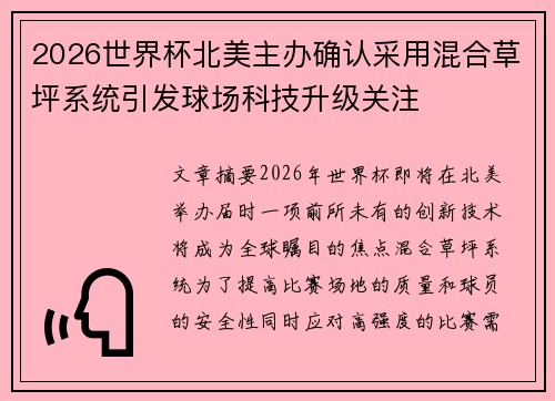 2026世界杯北美主办确认采用混合草坪系统引发球场科技升级关注 2026世界杯北美主办确认采用混合草坪系统引发球场科技升级关注