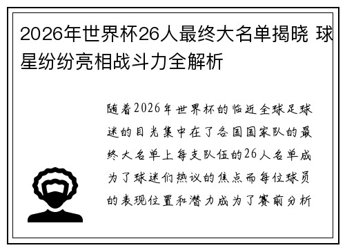 2026年世界杯26人最终大名单揭晓 球星纷纷亮相战斗力全解析 2026年世界杯26人最终大名单揭晓 球星纷纷亮相战斗力全解析