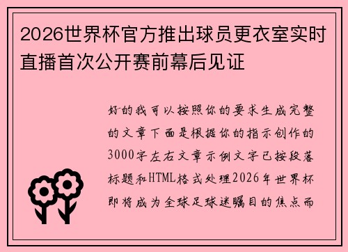2026世界杯官方推出球员更衣室实时直播首次公开赛前幕后见证 2026世界杯官方推出球员更衣室实时直播首次公开赛前幕后见证