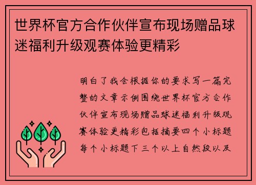 世界杯官方合作伙伴宣布现场赠品球迷福利升级观赛体验更精彩 世界杯官方合作伙伴宣布现场赠品球迷福利升级观赛体验更精彩