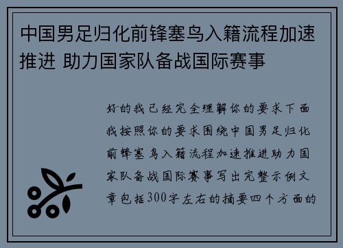 中国男足归化前锋塞鸟入籍流程加速推进 助力国家队备战国际赛事 中国男足归化前锋塞鸟入籍流程加速推进 助力国家队备战国际赛事