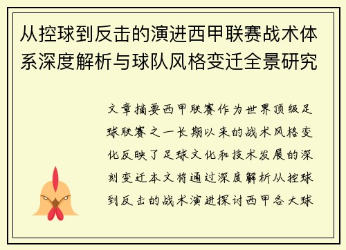 从控球到反击的演进西甲联赛战术体系深度解析与球队风格变迁全景研究 从控球到反击的演进西甲联赛战术体系深度解析与球队风格变迁全景研究