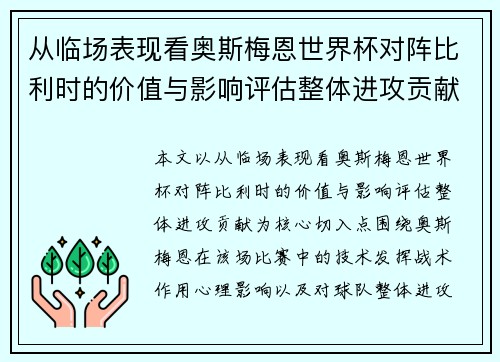 从临场表现看奥斯梅恩世界杯对阵比利时的价值与影响评估整体进攻贡献 从临场表现看奥斯梅恩世界杯对阵比利时的价值与影响评估整体进攻贡献