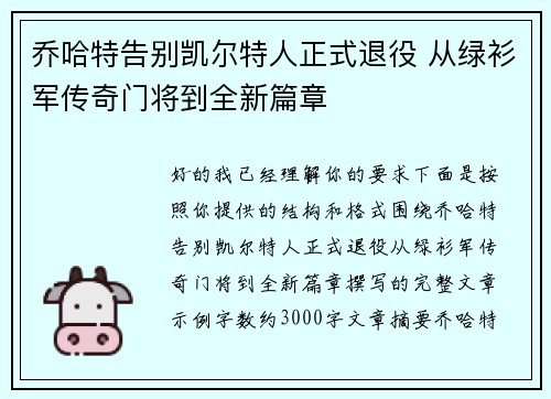 乔哈特告别凯尔特人正式退役 从绿衫军传奇门将到全新篇章