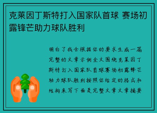 克莱因丁斯特打入国家队首球 赛场初露锋芒助力球队胜利 克莱因丁斯特打入国家队首球 赛场初露锋芒助力球队胜利