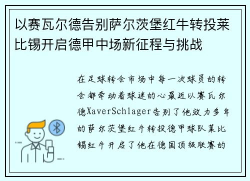 以赛瓦尔德告别萨尔茨堡红牛转投莱比锡开启德甲中场新征程与挑战 以赛瓦尔德告别萨尔茨堡红牛转投莱比锡开启德甲中场新征程与挑战