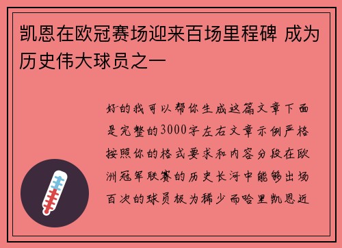 凯恩在欧冠赛场迎来百场里程碑 成为历史伟大球员之一 凯恩在欧冠赛场迎来百场里程碑 成为历史伟大球员之一