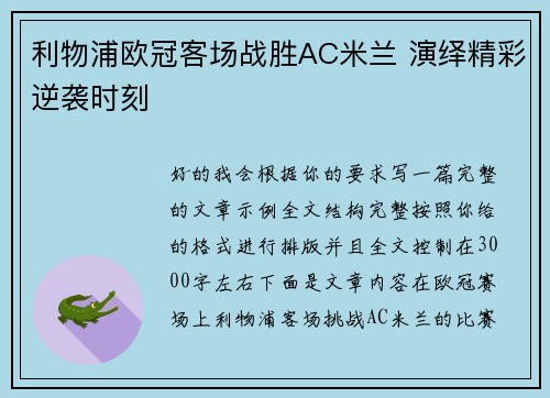 利物浦欧冠客场战胜AC米兰 演绎精彩逆袭时刻 利物浦欧冠客场战胜AC米兰 演绎精彩逆袭时刻
