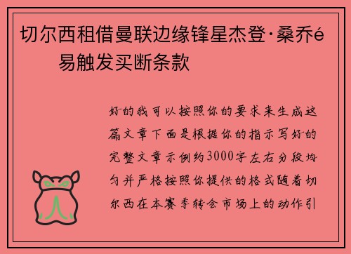 切尔西租借曼联边缘锋星杰登·桑乔附易触发买断条款