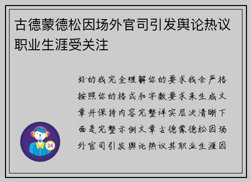 古德蒙德松因场外官司引发舆论热议职业生涯受关注 古德蒙德松因场外官司引发舆论热议职业生涯受关注