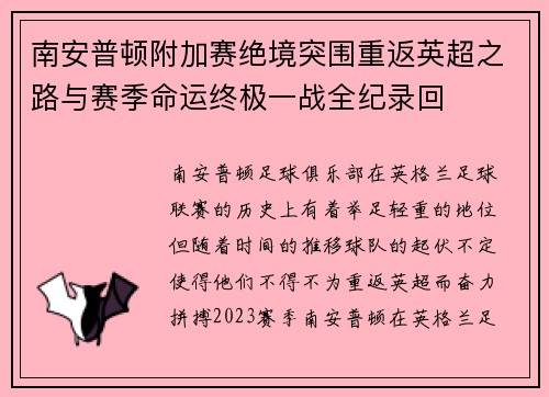 南安普顿附加赛绝境突围重返英超之路与赛季命运终极一战全纪录回