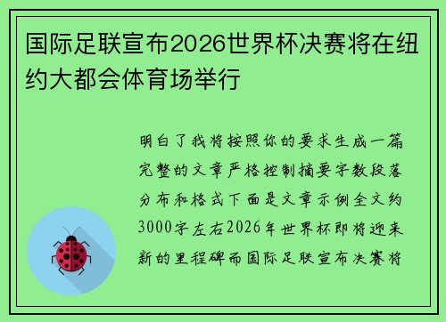 国际足联宣布2026世界杯决赛将在纽约大都会体育场举行 国际足联宣布2026世界杯决赛将在纽约大都会体育场举行