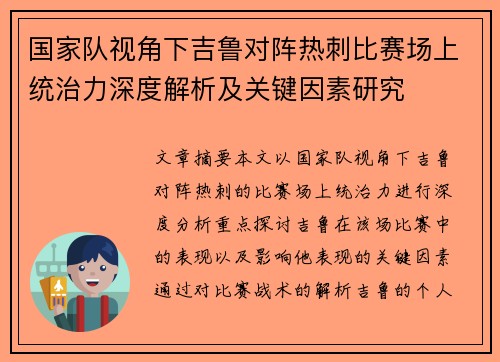 国家队视角下吉鲁对阵热刺比赛场上统治力深度解析及关键因素研究 国家队视角下吉鲁对阵热刺比赛场上统治力深度解析及关键因素研究