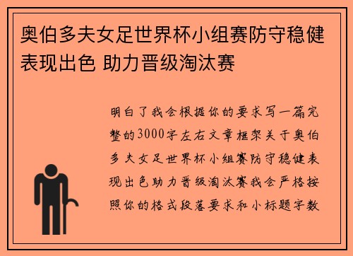 奥伯多夫女足世界杯小组赛防守稳健表现出色 助力晋级淘汰赛 奥伯多夫女足世界杯小组赛防守稳健表现出色 助力晋级淘汰赛
