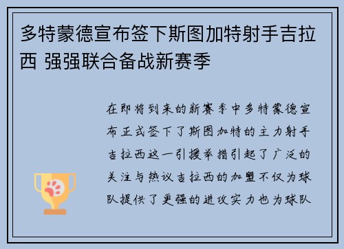 多特蒙德宣布签下斯图加特射手吉拉西 强强联合备战新赛季 多特蒙德宣布签下斯图加特射手吉拉西 强强联合备战新赛季