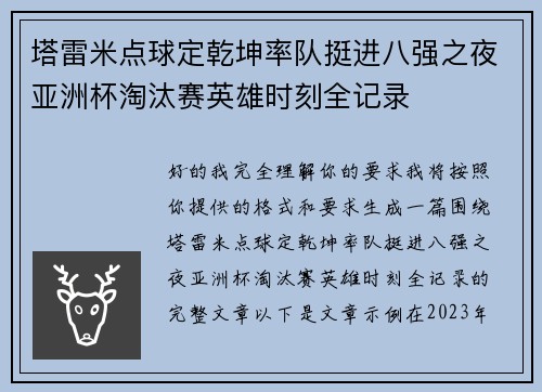 塔雷米点球定乾坤率队挺进八强之夜亚洲杯淘汰赛英雄时刻全记录 塔雷米点球定乾坤率队挺进八强之夜亚洲杯淘汰赛英雄时刻全记录