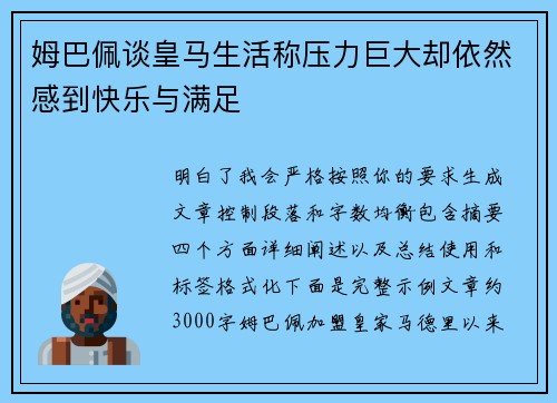姆巴佩谈皇马生活称压力巨大却依然感到快乐与满足