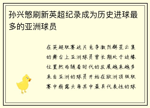 孙兴慜刷新英超纪录成为历史进球最多的亚洲球员 孙兴慜刷新英超纪录成为历史进球最多的亚洲球员