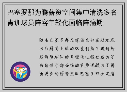 巴塞罗那为腾薪资空间集中清洗多名青训球员阵容年轻化面临阵痛期