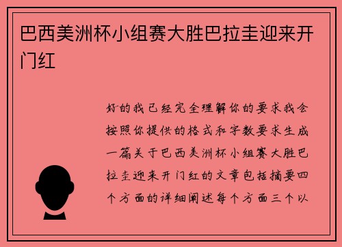 巴西美洲杯小组赛大胜巴拉圭迎来开门红 巴西美洲杯小组赛大胜巴拉圭迎来开门红