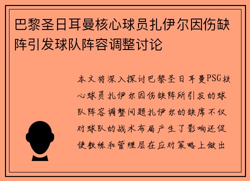 巴黎圣日耳曼核心球员扎伊尔因伤缺阵引发球队阵容调整讨论 巴黎圣日耳曼核心球员扎伊尔因伤缺阵引发球队阵容调整讨论