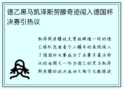 德乙黑马凯泽斯劳滕奇迹闯入德国杯决赛引热议