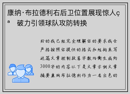 康纳·布拉德利右后卫位置展现惊人突破力引领球队攻防转换