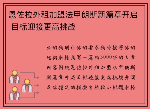 恩佐拉外租加盟法甲朗斯新篇章开启 目标迎接更高挑战 恩佐拉外租加盟法甲朗斯新篇章开启 目标迎接更高挑战