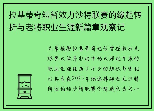 拉基蒂奇短暂效力沙特联赛的缘起转折与老将职业生涯新篇章观察记