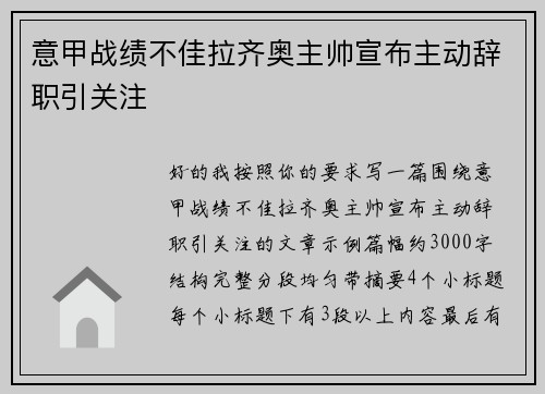 意甲战绩不佳拉齐奥主帅宣布主动辞职引关注 意甲战绩不佳拉齐奥主帅宣布主动辞职引关注