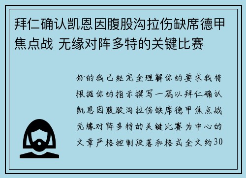 拜仁确认凯恩因腹股沟拉伤缺席德甲焦点战 无缘对阵多特的关键比赛
