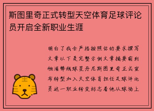 斯图里奇正式转型天空体育足球评论员开启全新职业生涯