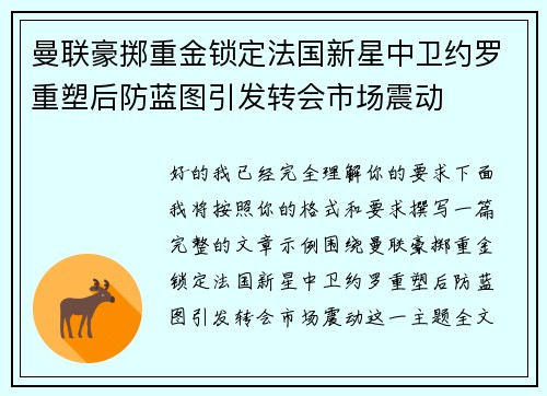 曼联豪掷重金锁定法国新星中卫约罗重塑后防蓝图引发转会市场震动